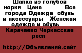 Шапка из голубой норки › Цена ­ 3 500 - Все города Одежда, обувь и аксессуары » Женская одежда и обувь   . Карачаево-Черкесская респ.